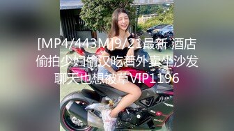 [MP4/443M]9/21最新 酒店偷拍少妇偷汉吃着外卖坐沙发聊天也想被草VIP1196