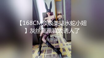 【168CM顶级美腿水蛇小妞】灰丝高跟鞋太诱人了