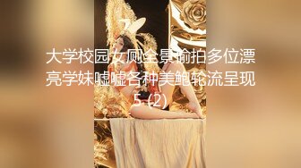 大学校园女厕全景偷拍多位漂亮学妹嘘嘘各种美鲍轮流呈现5 (2)