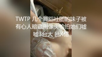 TWTP 几个舞蹈社团的妹子被有心人暗藏摄像头偷拍她们嘘嘘3台大 呂X憶