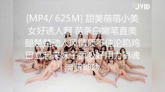 [MP4/ 625M] 甜美萌萌小美女好诱人啊 苗条白嫩笔直美腿楚楚动人风情顶不住沦陷鸡巴立起来妹子舔吸好用力销魂沸腾呻吟