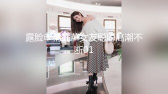 露脸申精狂草女友聪聪高潮不断01