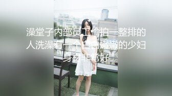 澡堂子内部员工偷拍一整排的人洗澡有一个白白嫩嫩的少妇身材非常好