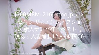 [360MBM-216] mpo.jpプレゼンツ ザ☆ノンフィクション 素人ナンパ神回ベスト【隙あり人妻編】12人4時間06