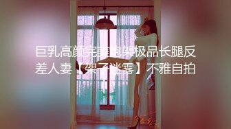 巨乳高颜完美炮架极品长腿反差人妻【架子迷雾】不雅自拍