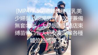 [MP4/7.5G]盜錄蜂腰巨乳美少婦與上司開房互舔攻守兼備無套內射／大學眼鏡男酒店束縛苗條白皙大奶女友深喉各種體位抽插等 21V