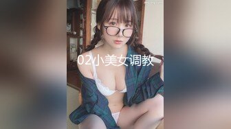 02小美女调教