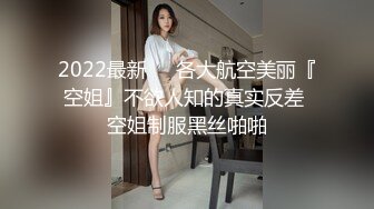 2022最新❤️各大航空美丽『空姐』不欲人知的真实反差 空姐制服黑丝啪啪