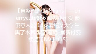 【自整理】OnlyFans——cherrycute666 短发小可爱 傻傻惹人爱 18岁清纯女大学生 黑了木耳 紫了葡萄  最新付费视频【NV】 (15)